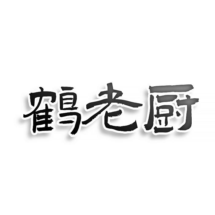 转让商标-鹤老厨