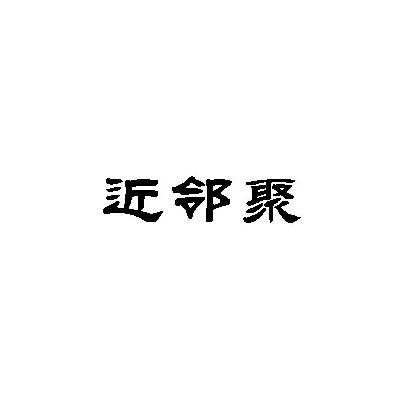 转让商标-近邻聚