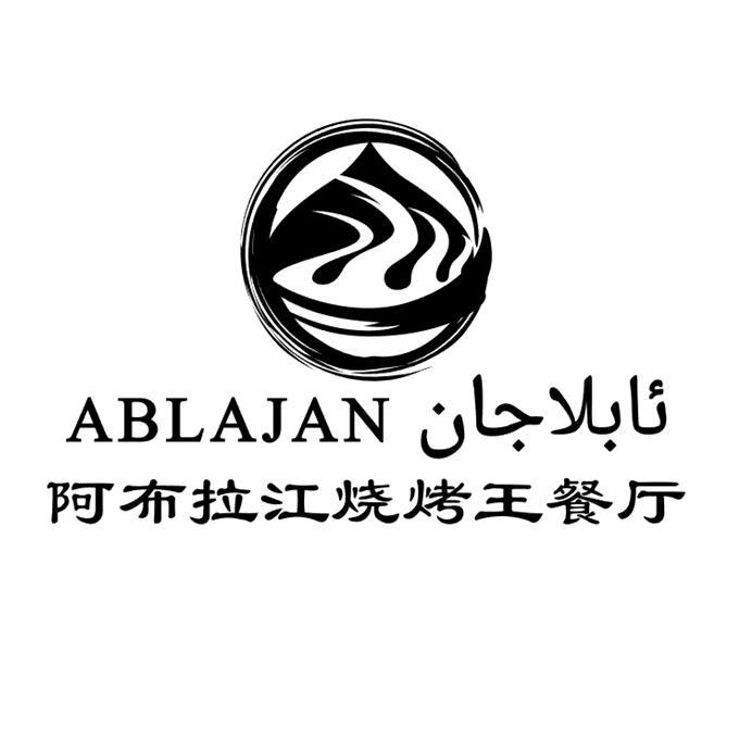 商标文字阿布拉江烧烤王餐厅 ablajan商标注册号 25114557,商标申请人
