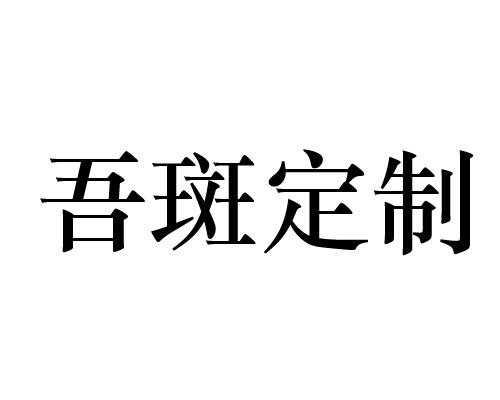 转让商标-吾斑定制