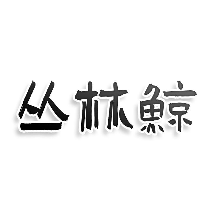 转让商标-丛林鲸
