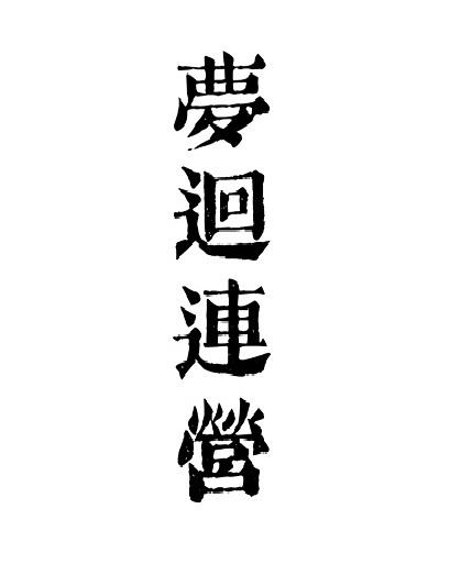 转让商标-梦回连营