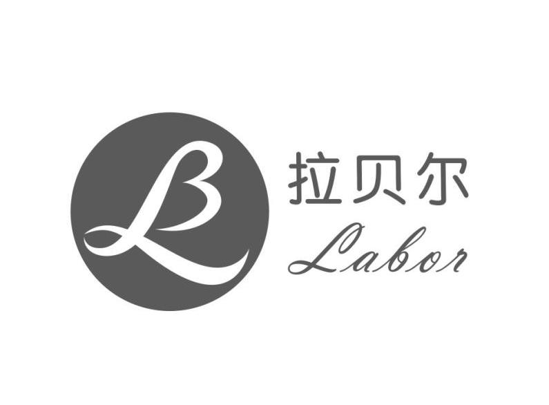 商标文字拉贝尔 labor lb商标注册号 12771419,商标申请人重庆拉贝尔