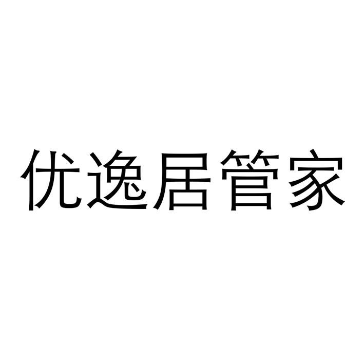 商标文字优逸居管家商标注册号 59295166,商标申请人成