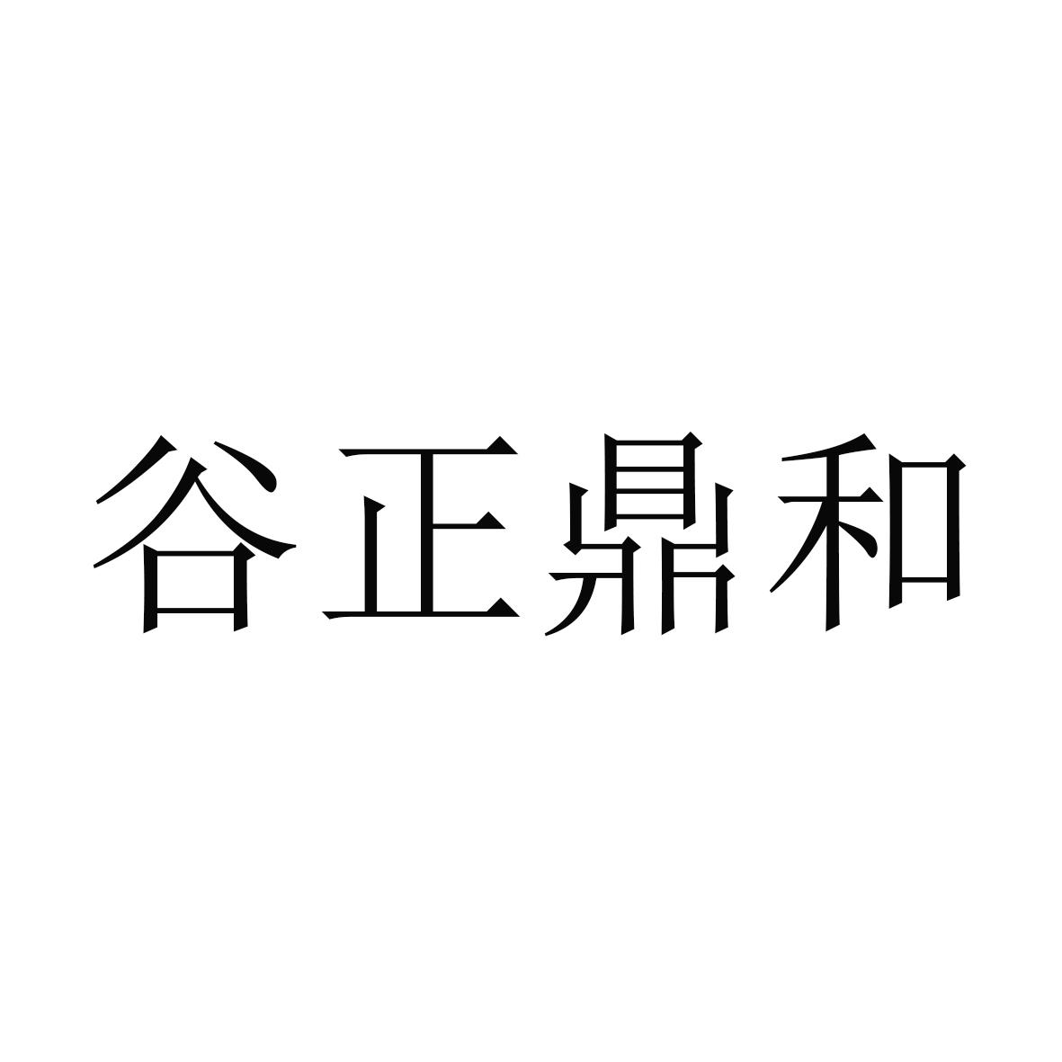 商标文字谷正鼎和商标注册号 60666308,商标申请人南京靓绿农副产品