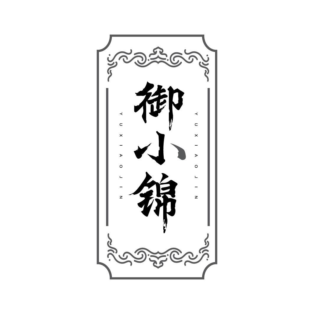 转让商标-御小锦