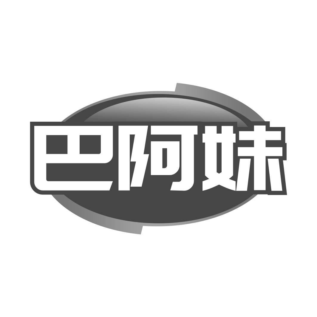 转让商标-巴阿妹