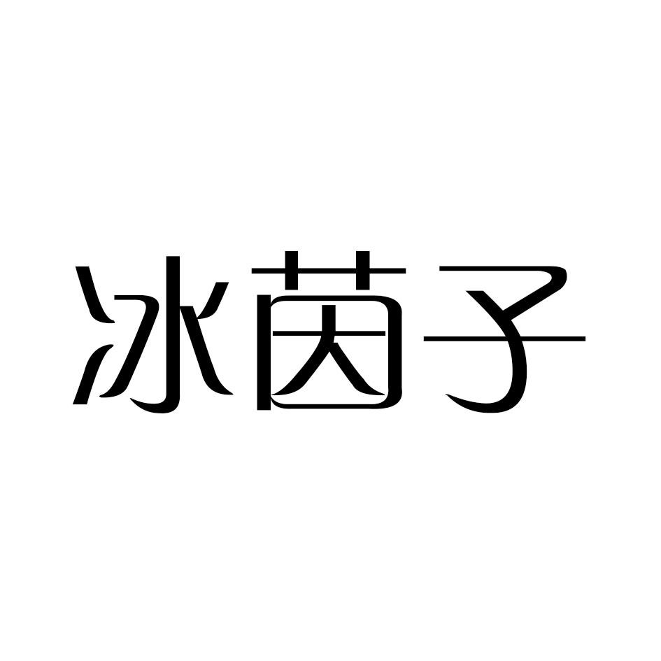 转让商标-冰茵子