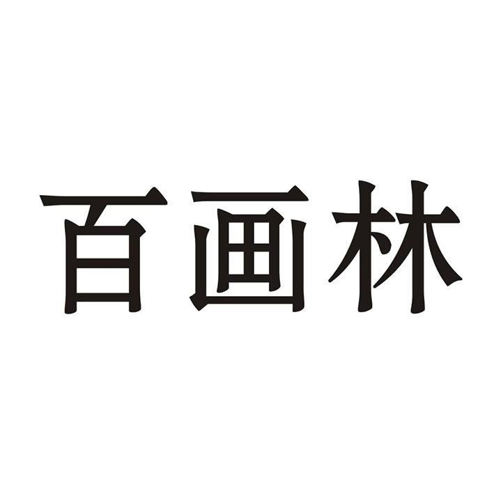 转让商标-百画林