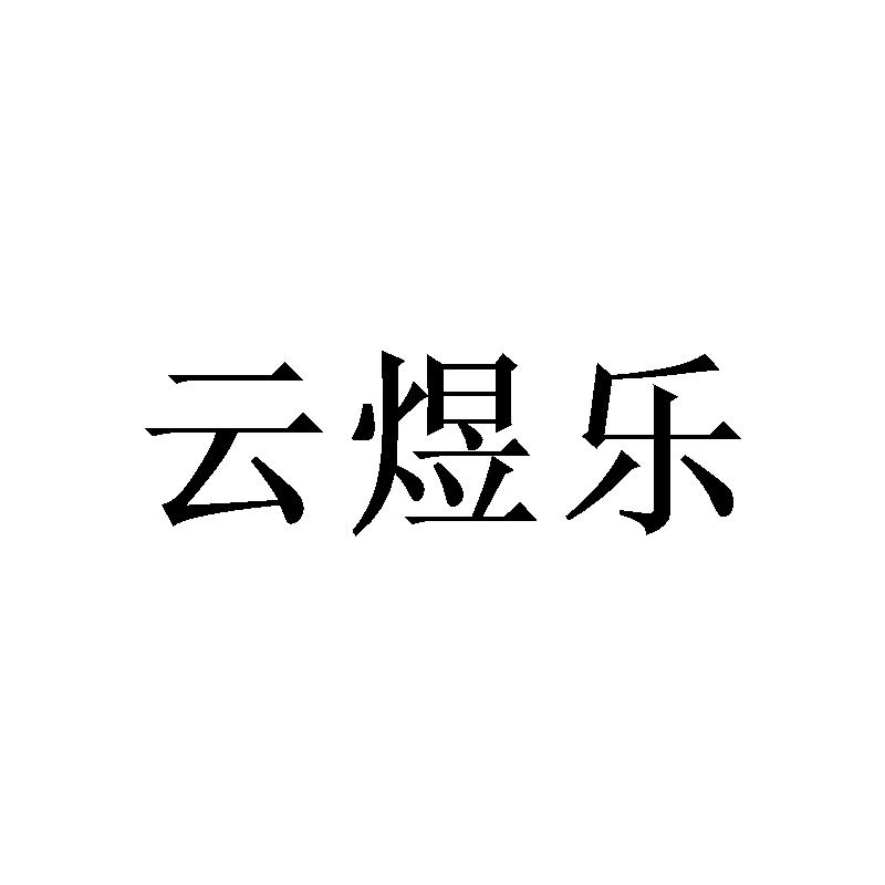 转让商标-云煜乐