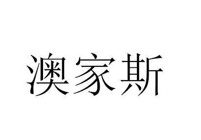 转让商标-澳家斯