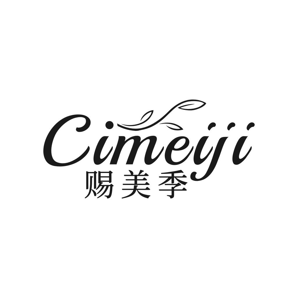 转让商标-赐美季