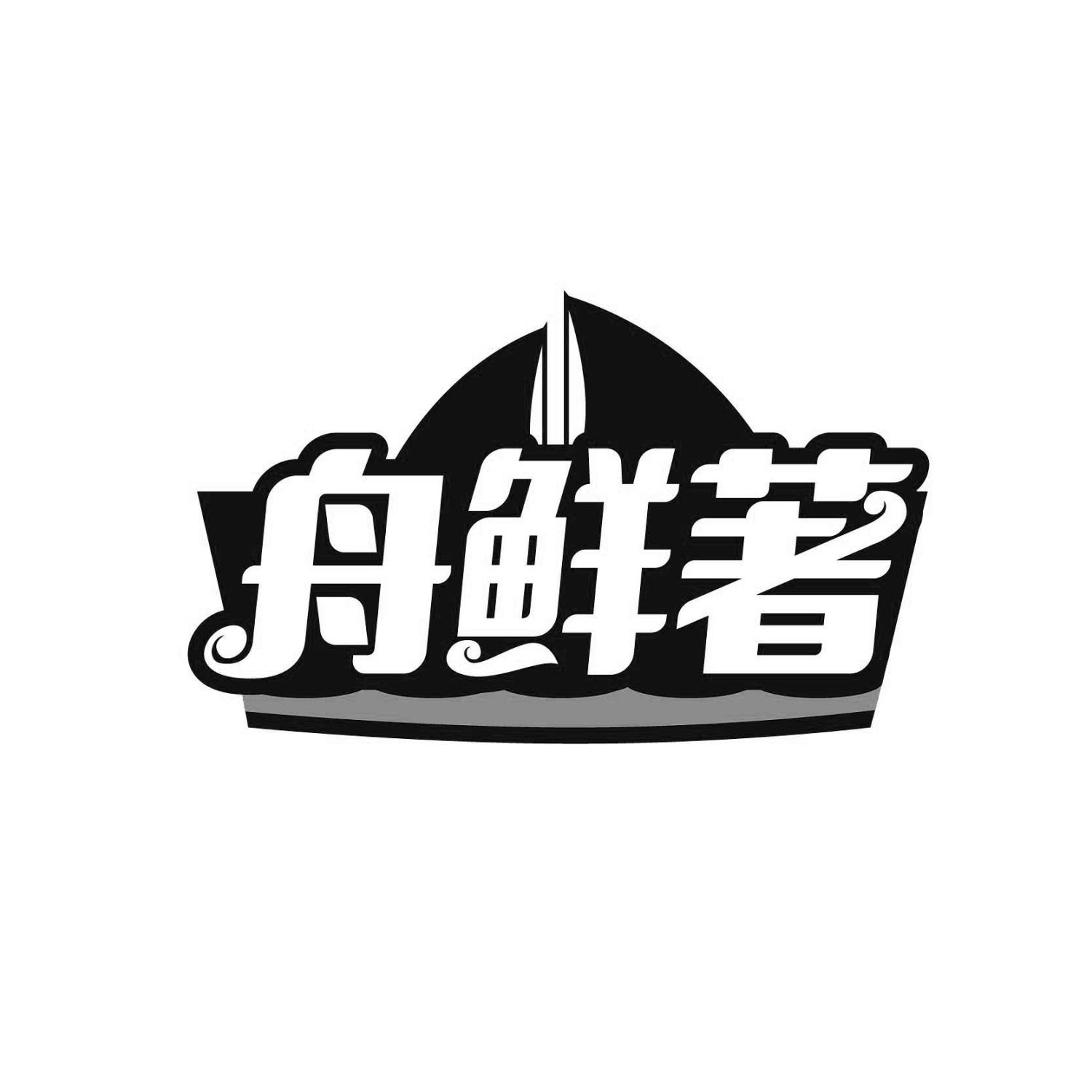 转让商标-舟鲜著