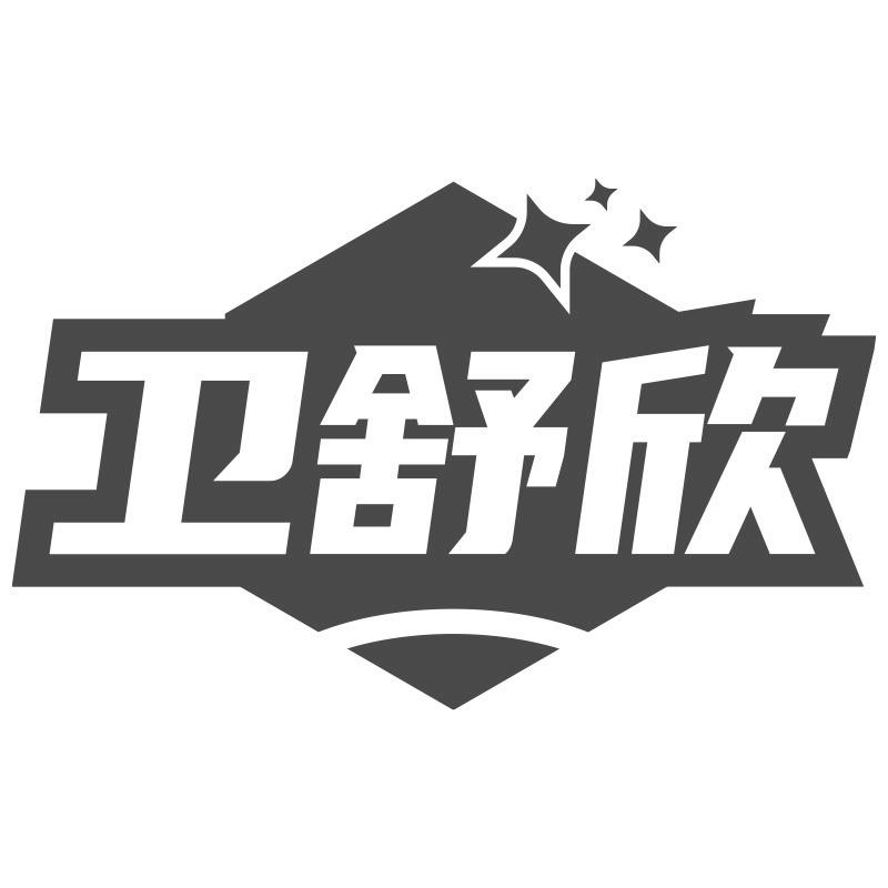 转让商标-卫舒欣