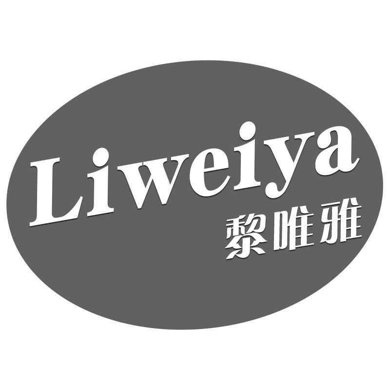 转让商标-黎唯雅