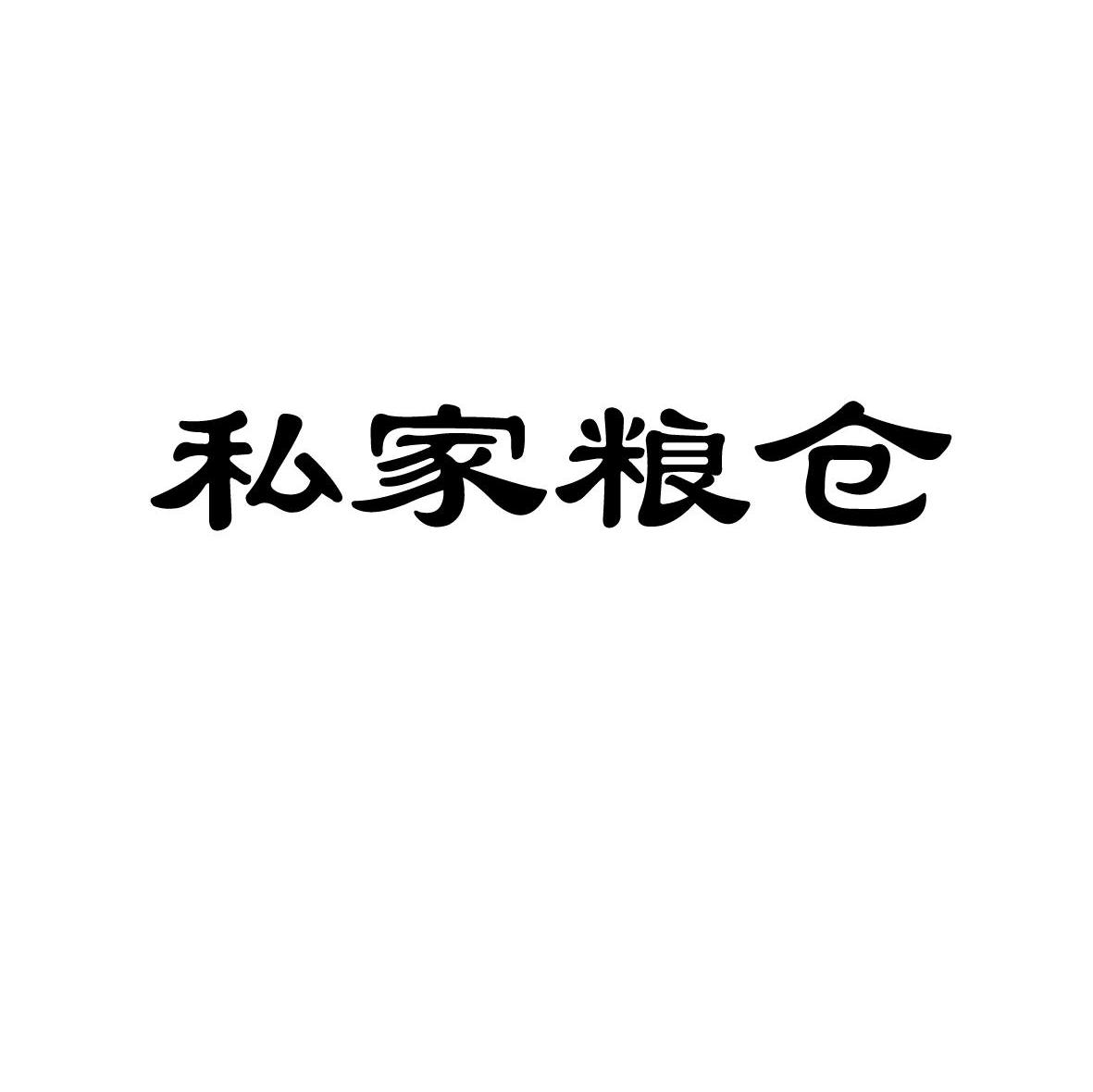 转让商标-私家粮仓