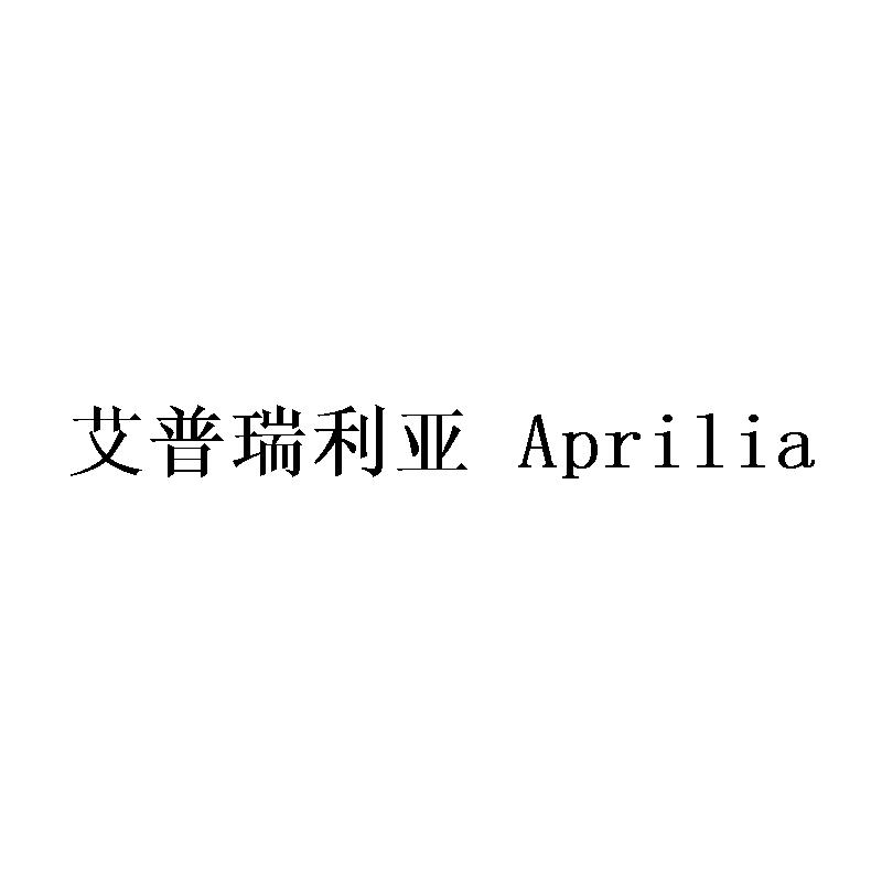 转让商标-艾普瑞利亚 APRILIA