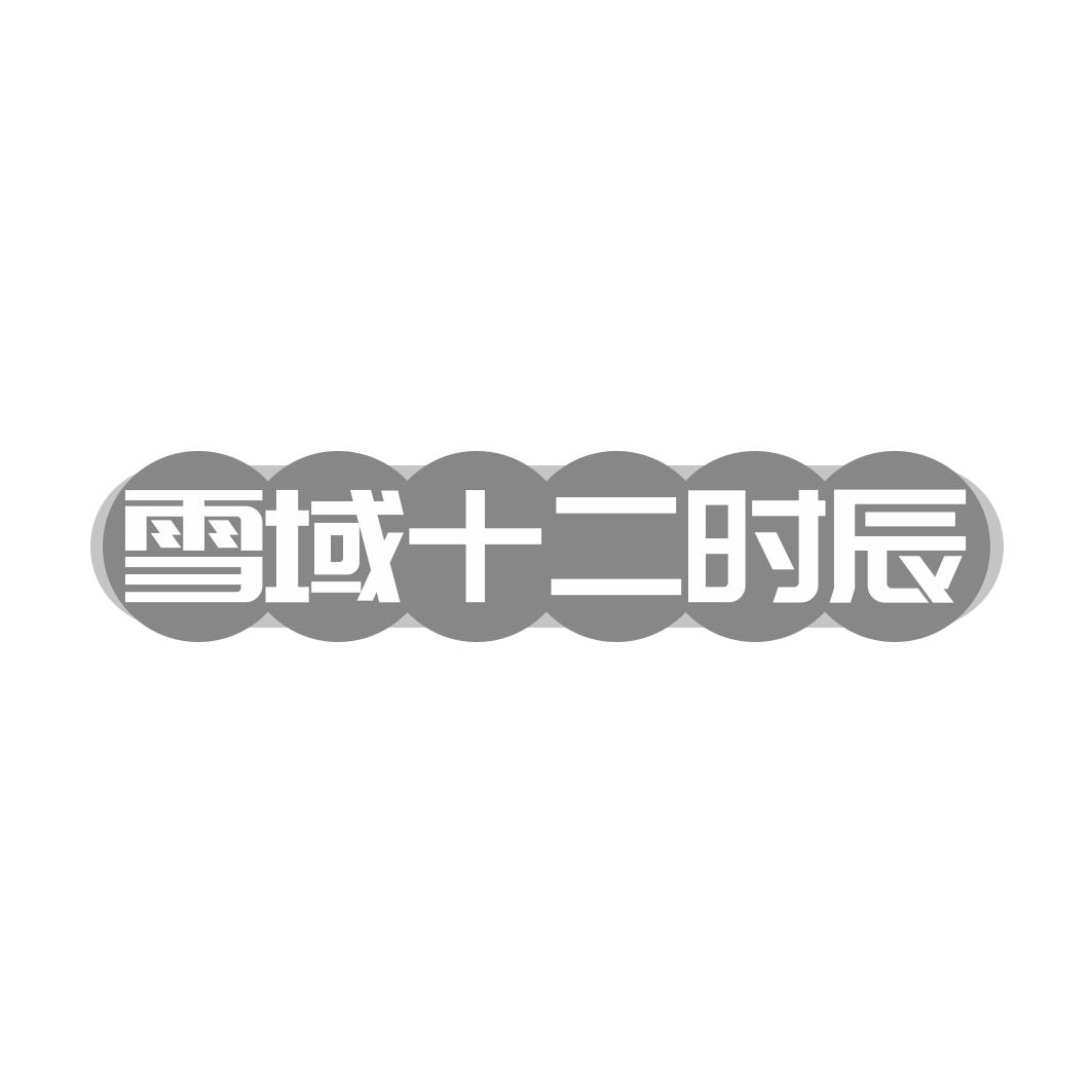 转让商标-雪域十二时辰
