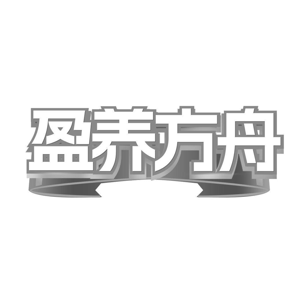 转让商标-盈养方舟