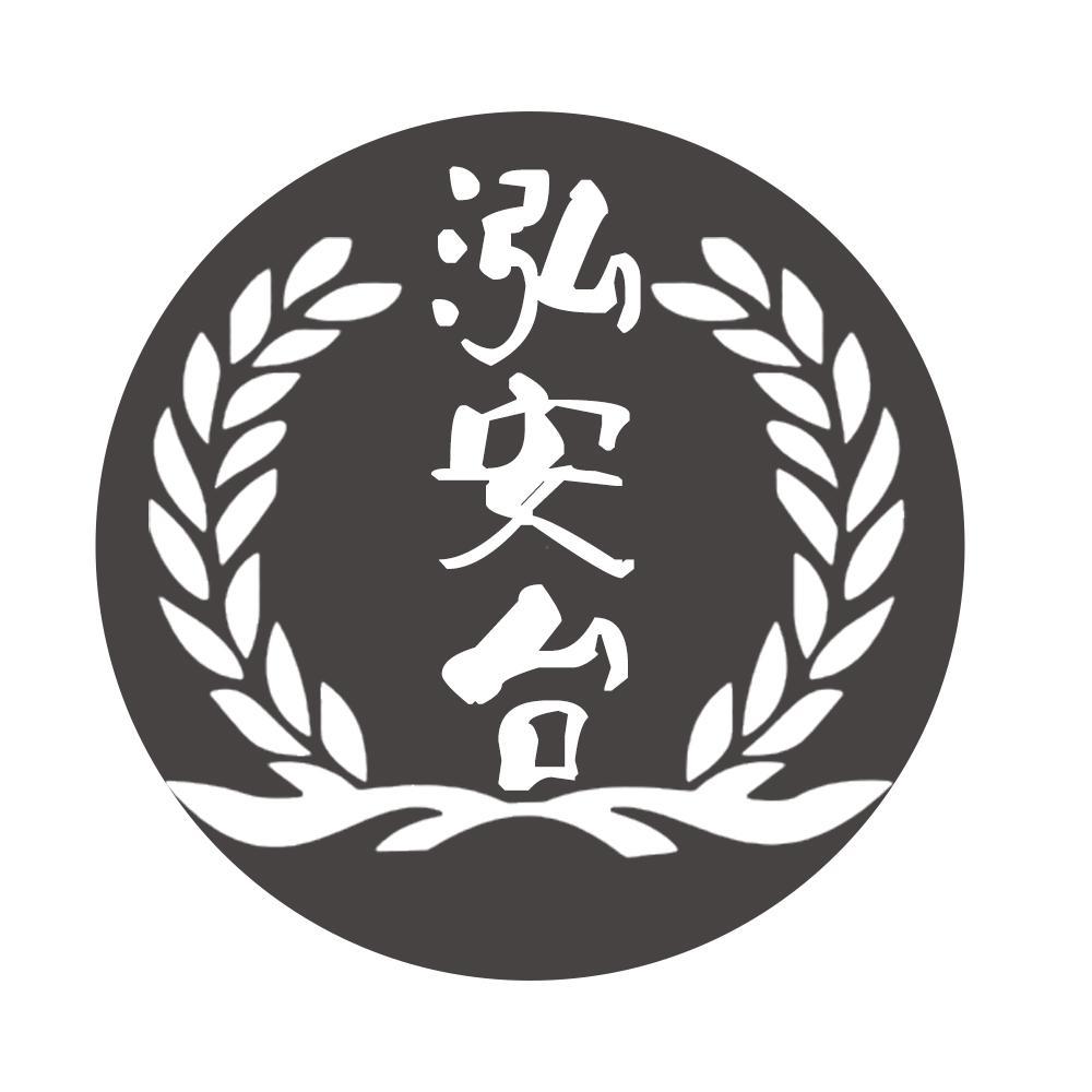 转让商标-泓安台