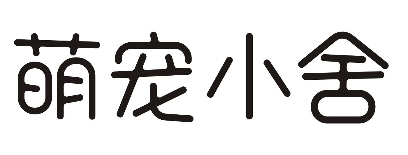 商标文字萌宠小舍商标注册号 49148863,商标申请人汕头市特丝多丽化妆