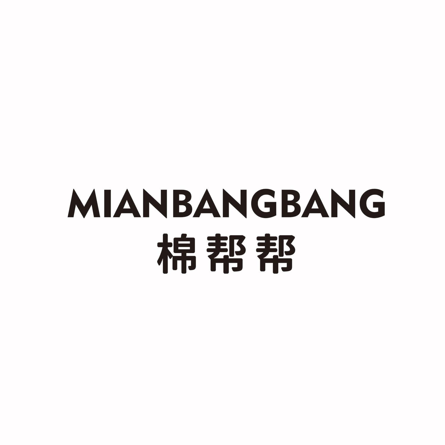 转让商标-棉帮帮