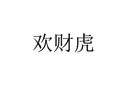 转让商标-欢财虎