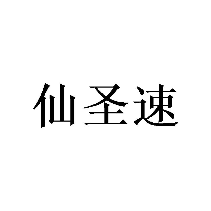 转让商标-仙圣速