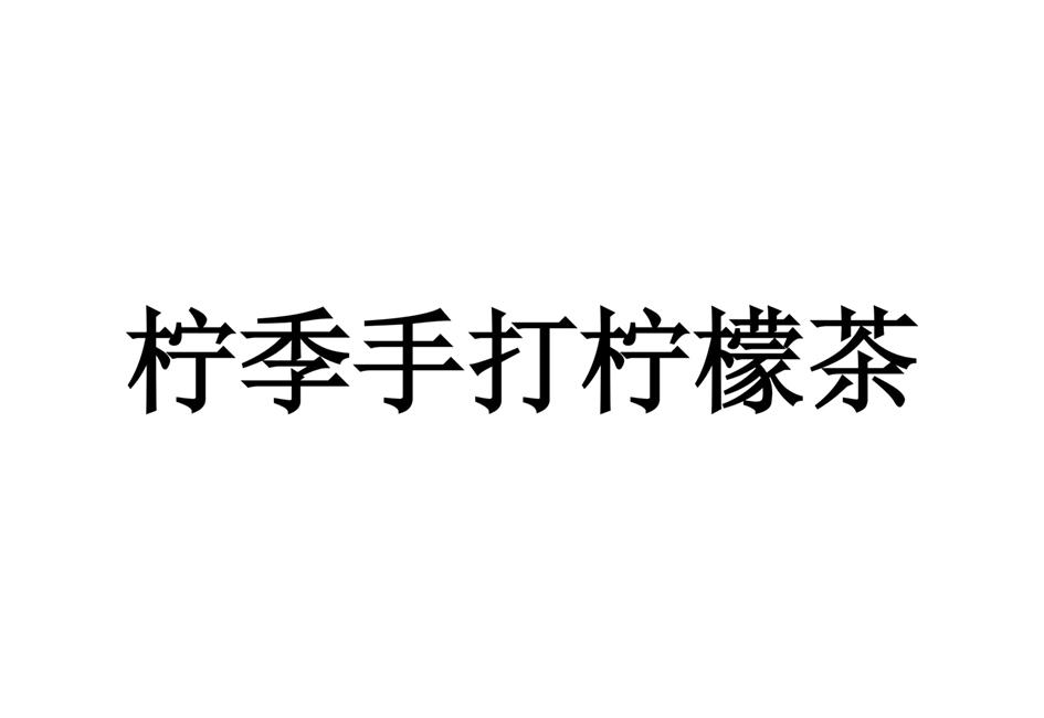 柠季手打柠檬茶商标标样