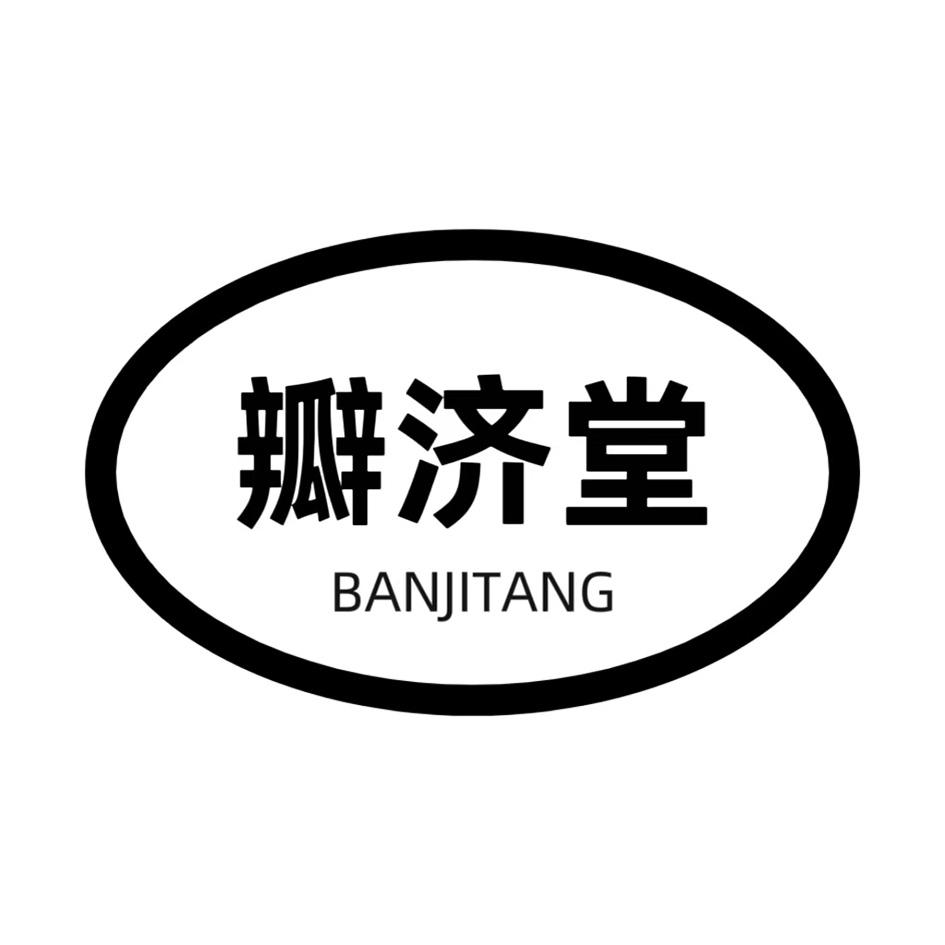 转让商标-瓣济堂