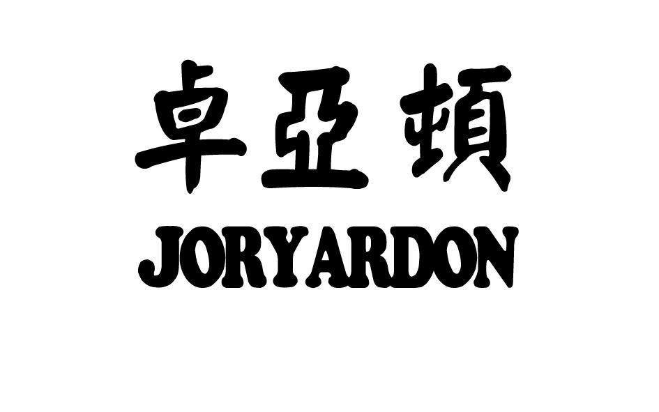 转让商标-卓亚顿 JORYARDON