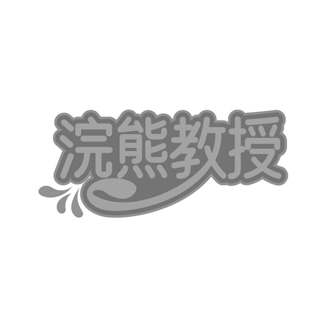 转让商标-浣熊教授