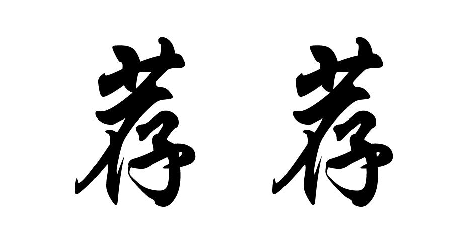 商标文字荐荐商标注册号 16434013,商标申请人福州六度伯乐信息技术