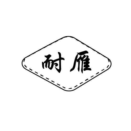 转让商标-耐雁