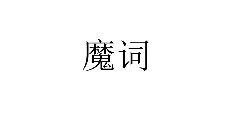 转让商标-魔词