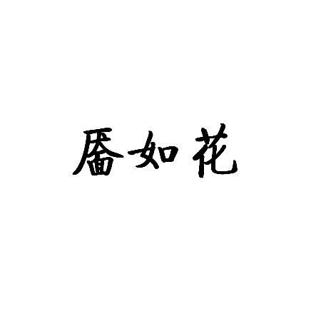 转让商标-靥如花