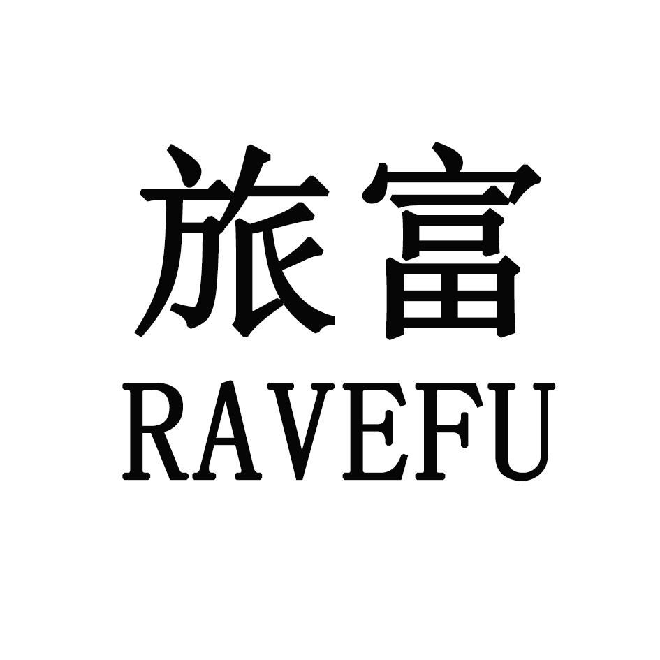 转让商标-旅富 RAVEFU