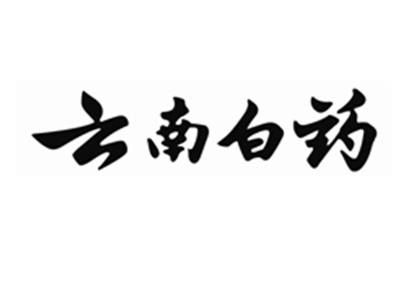 云南白药商标标样