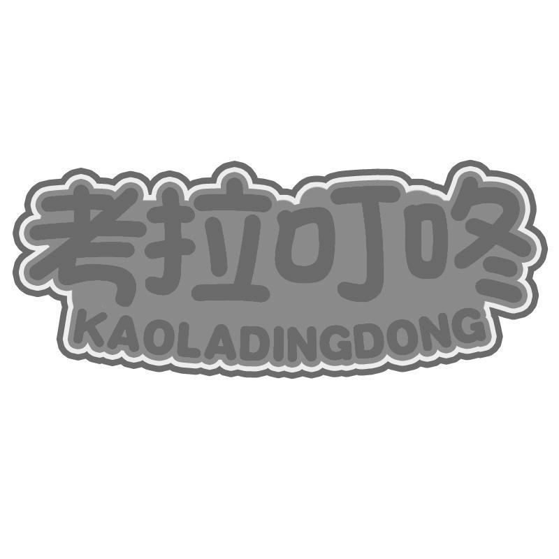 转让商标-考拉叮咚