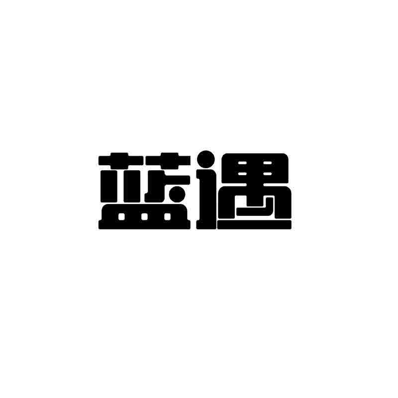 转让商标-蓝遇