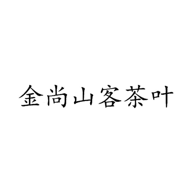 商標文字金尚山客茶葉商標註冊號 60706779,商標申請人餘長亮的商標