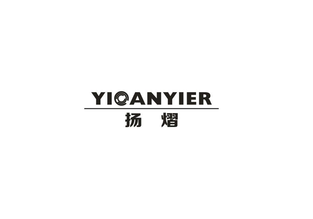 转让商标-扬熠 YIOANYIER