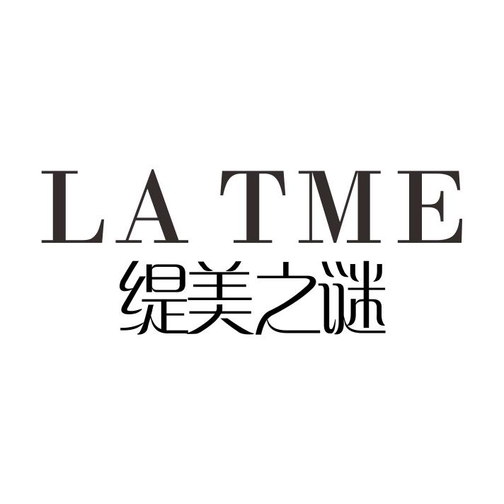 转让商标-LA TME 缇美之谜