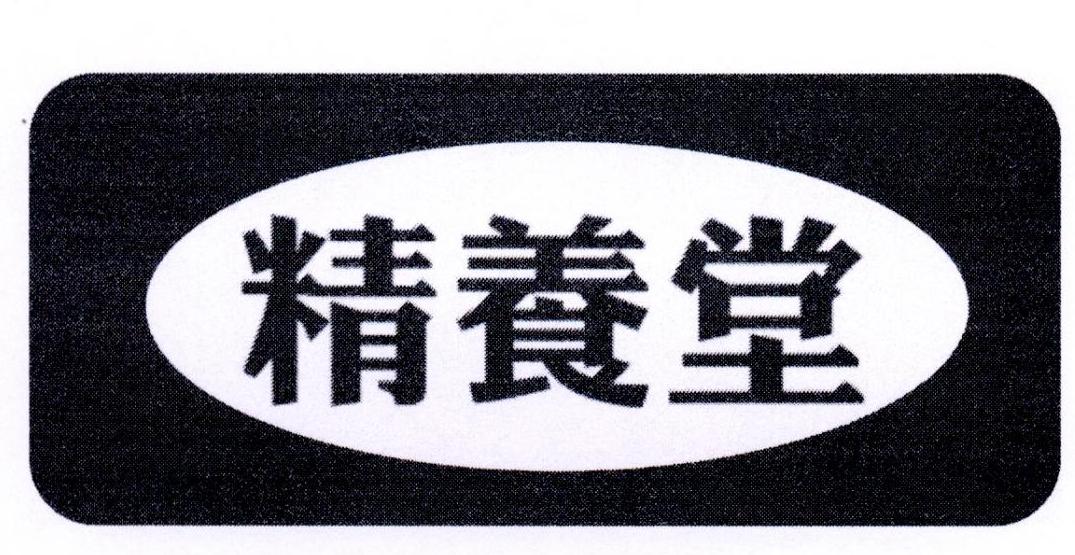 转让商标-精养堂