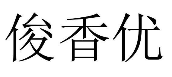 商标文字俊香优商标注册号 58364528,商标申请人广西
