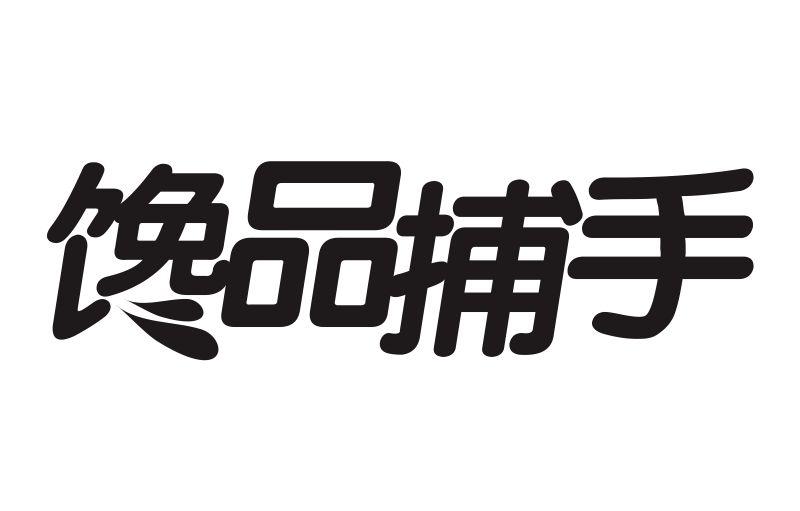 转让商标-馋品捕手