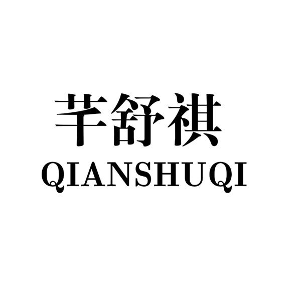 商标文字芊舒祺商标注册号 55447995,商标申请人张嘉霄的商标详情