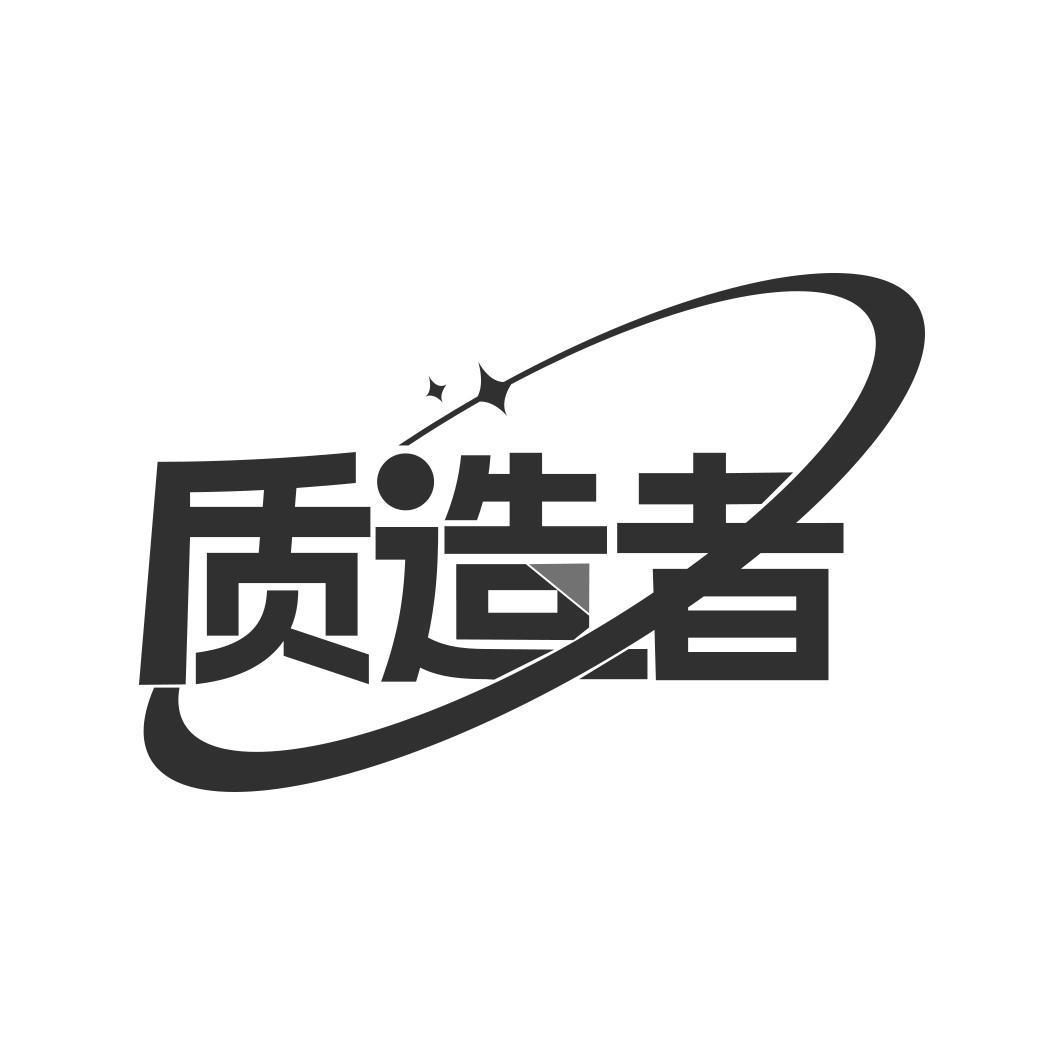 转让商标-质造者