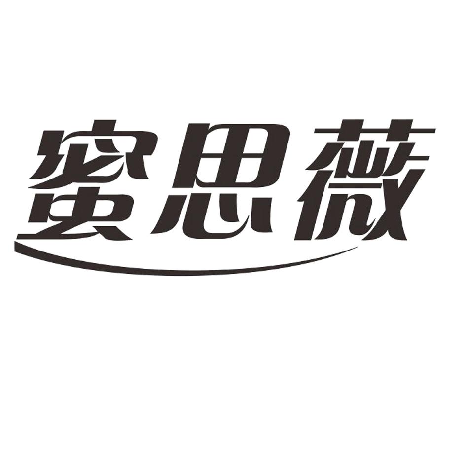 转让商标-蜜思薇