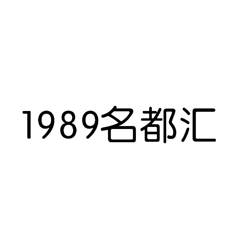 转让商标-1989名都汇